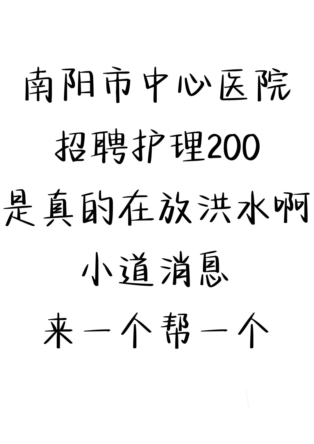 护理200人丨南阳市中心医院公开招聘大爆发