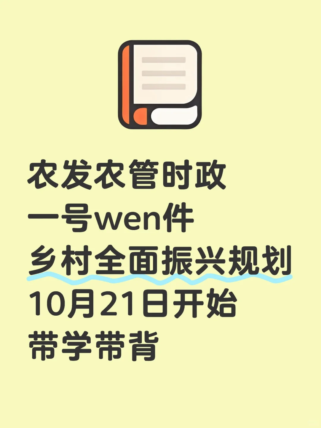 农发农管时政｜10月21日带学带背