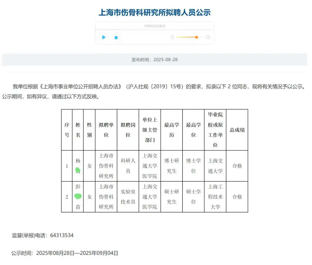 恭喜上岸🍑上海市伤骨科研究所拟聘公示