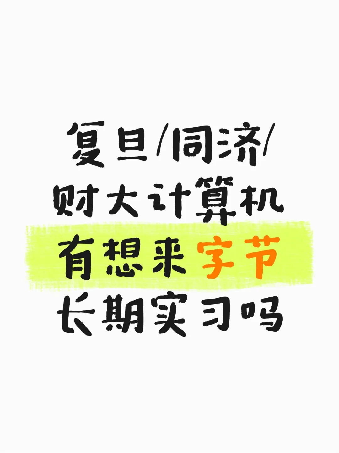 复旦同济财大有想来字节算法岗长期实习的吗