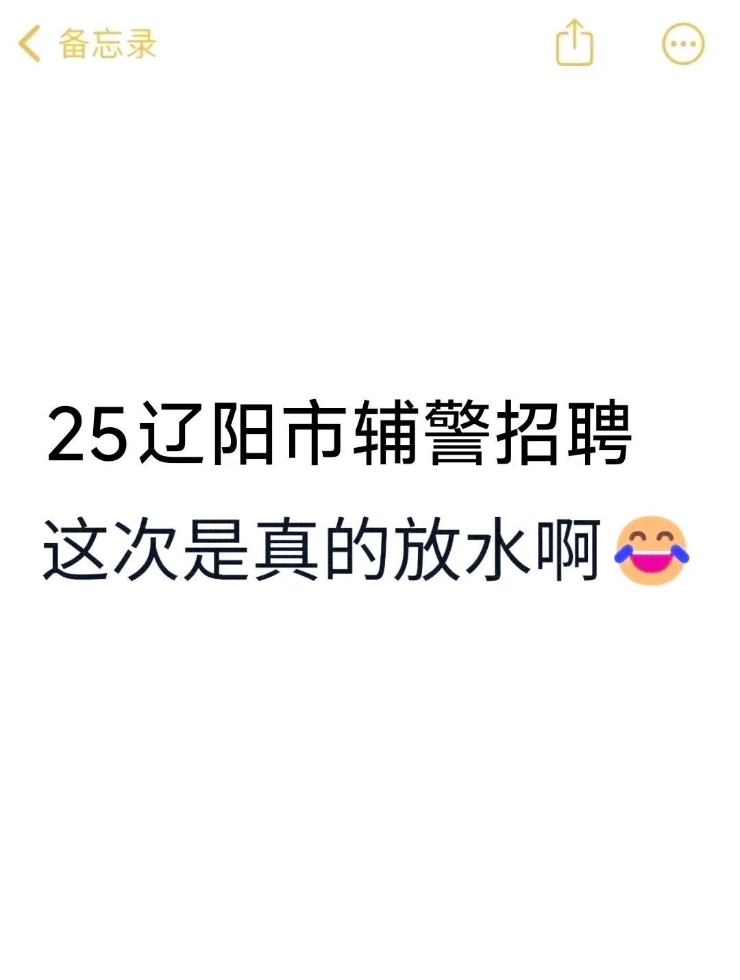 25辽阳市辅警招聘，这次是真的放水啊！
