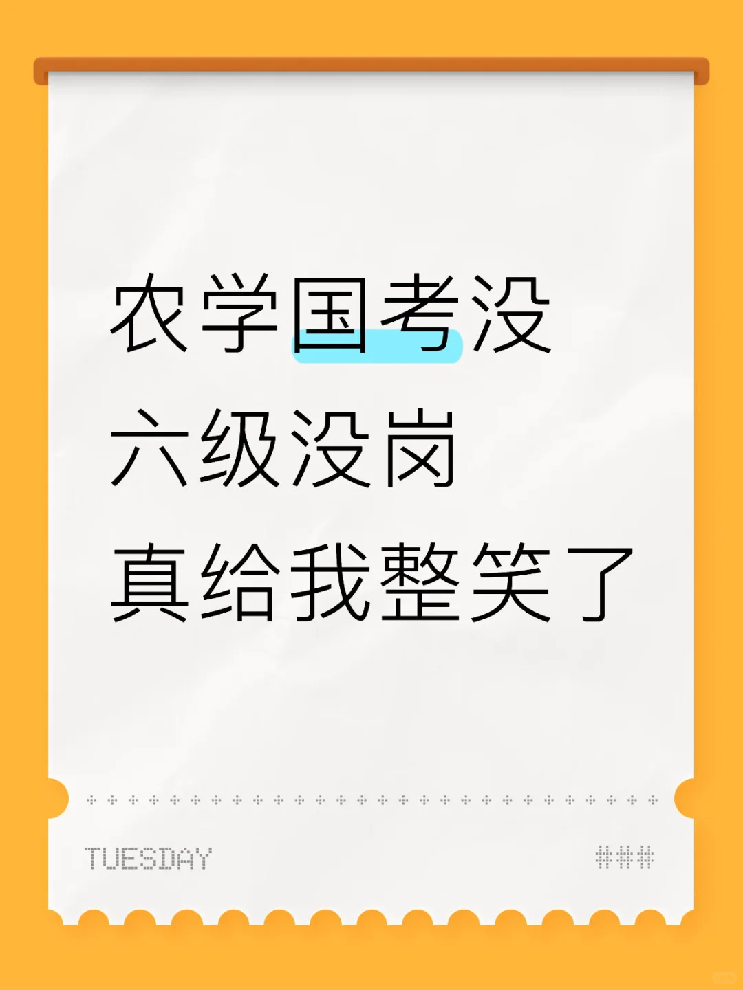 农学再次天塌