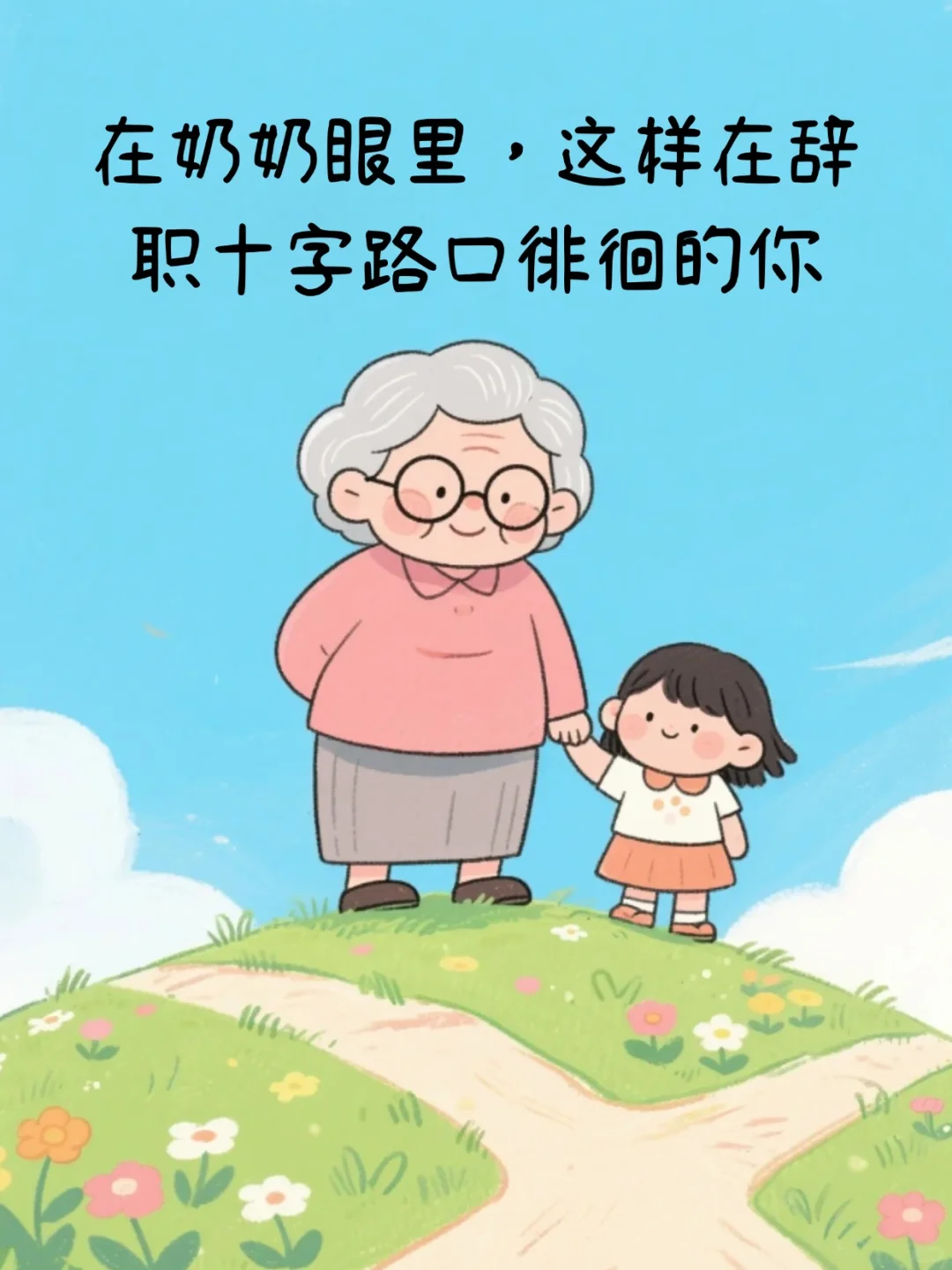 丫头，你最近是不是在纠结要不要辞职？
