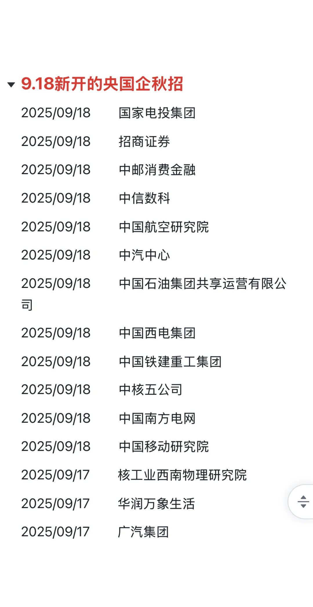 今年央国企秋招形势真好啊 9.18新开了这些