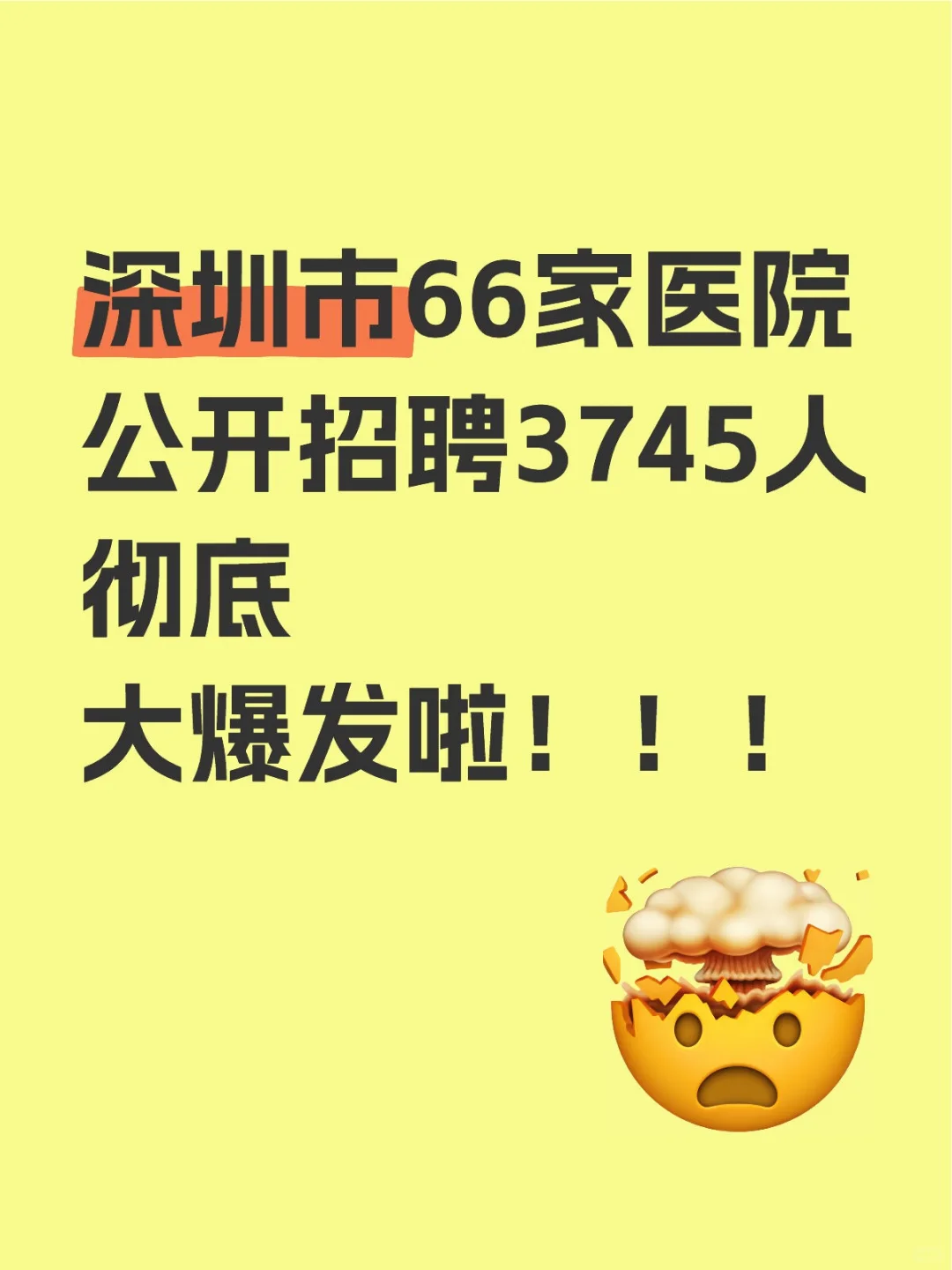 深圳市66家医院公开招聘3745人彻底大爆发啦