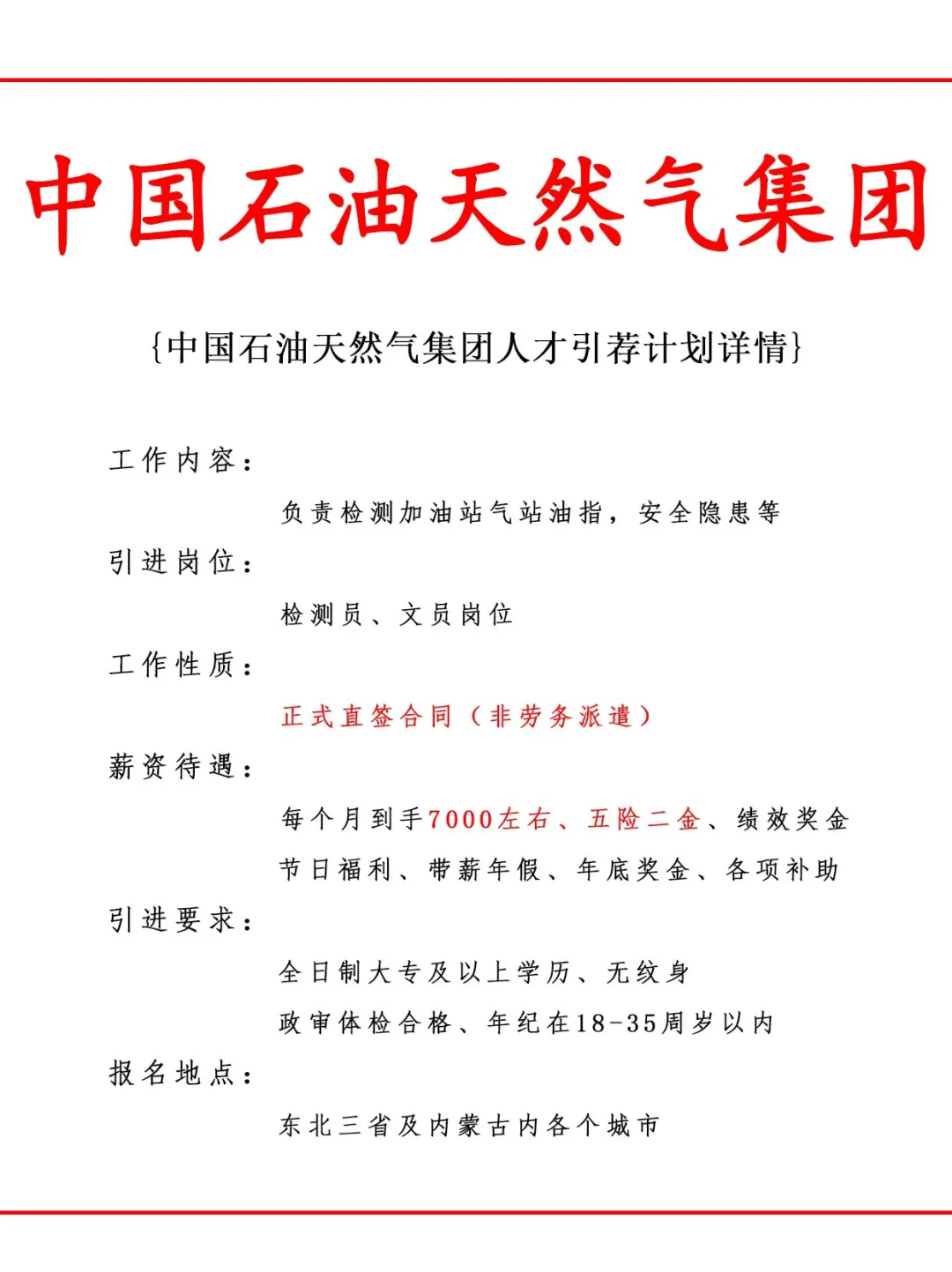 中国石油天然气集团人才引荐计划！正式工