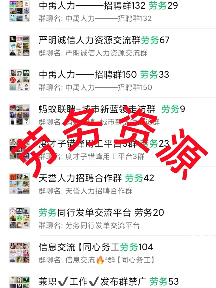 劳务圈内部资源曝光！人力资源行业群大公开