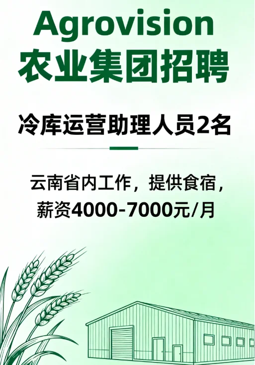 Agrovision农业集团招聘冷库运营助理人员