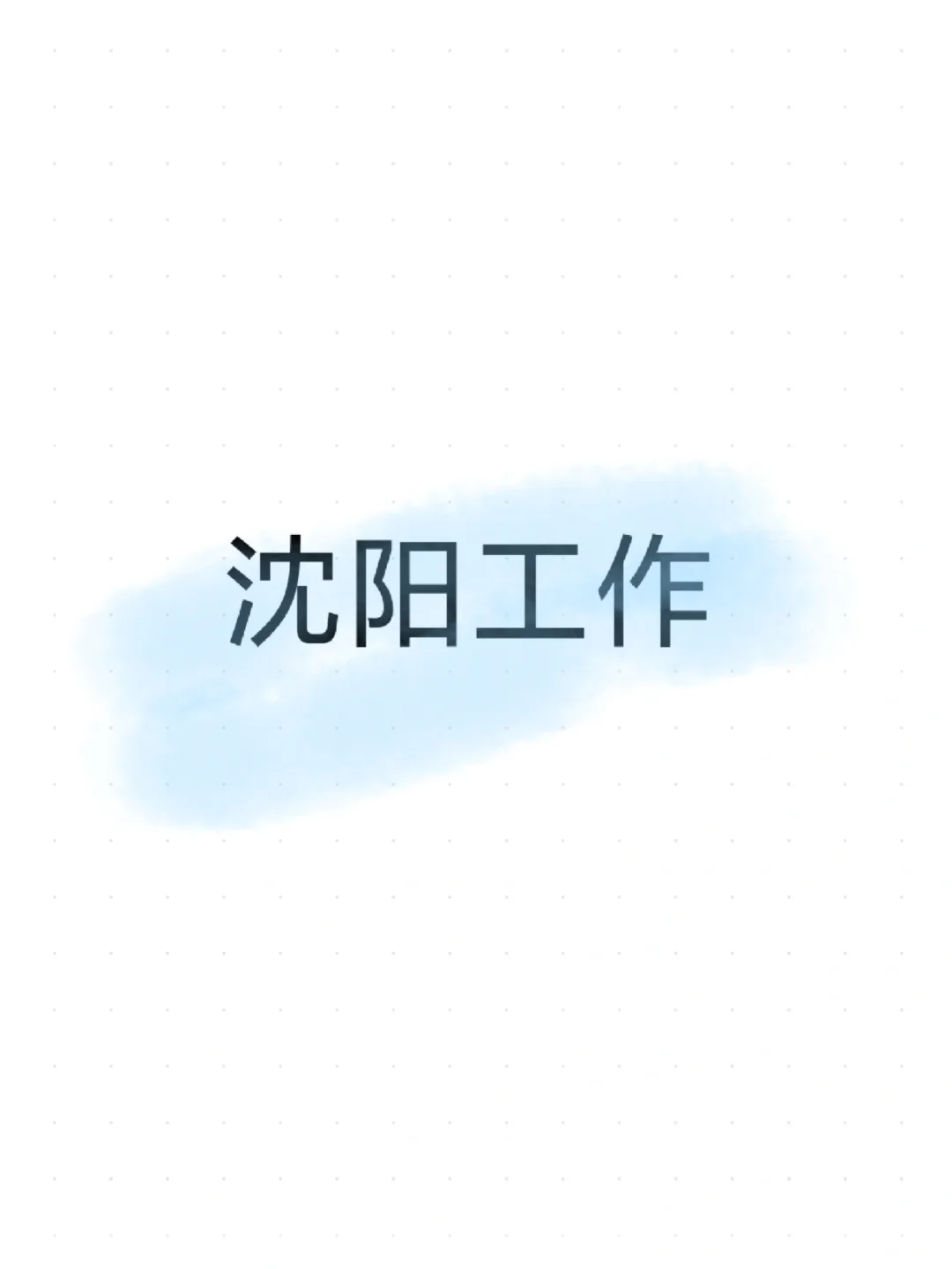 全是找工作的，我怎么招不到人啊