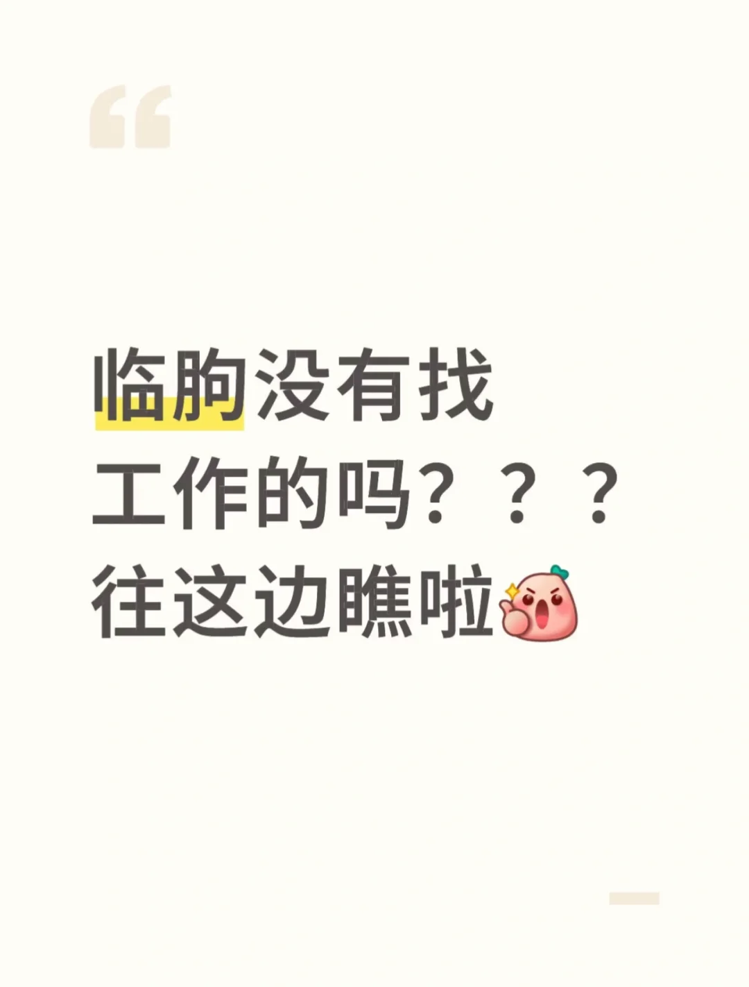 内部招人！不是代招