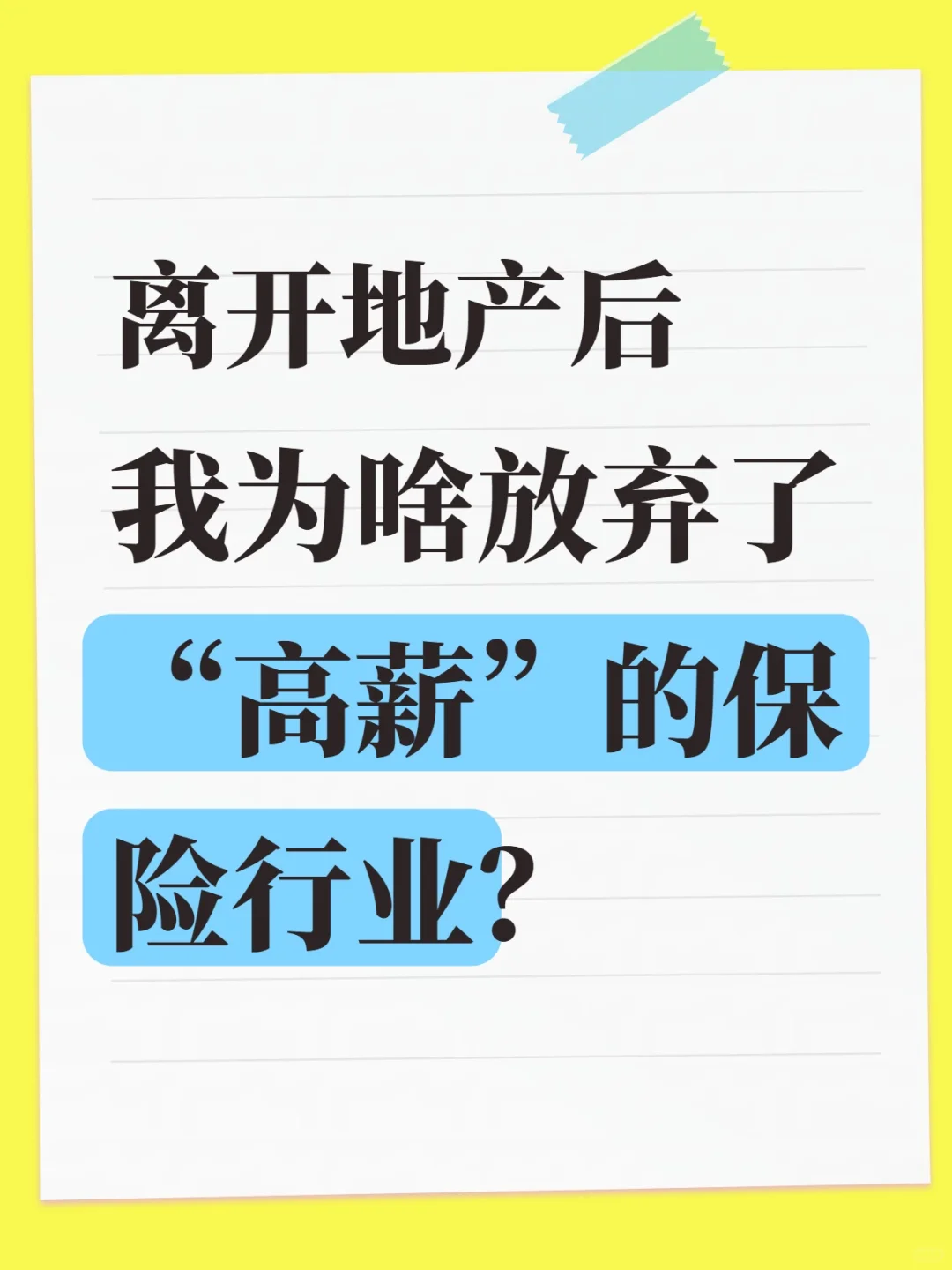 离开地产后，我放弃了“高薪”的保险行业？