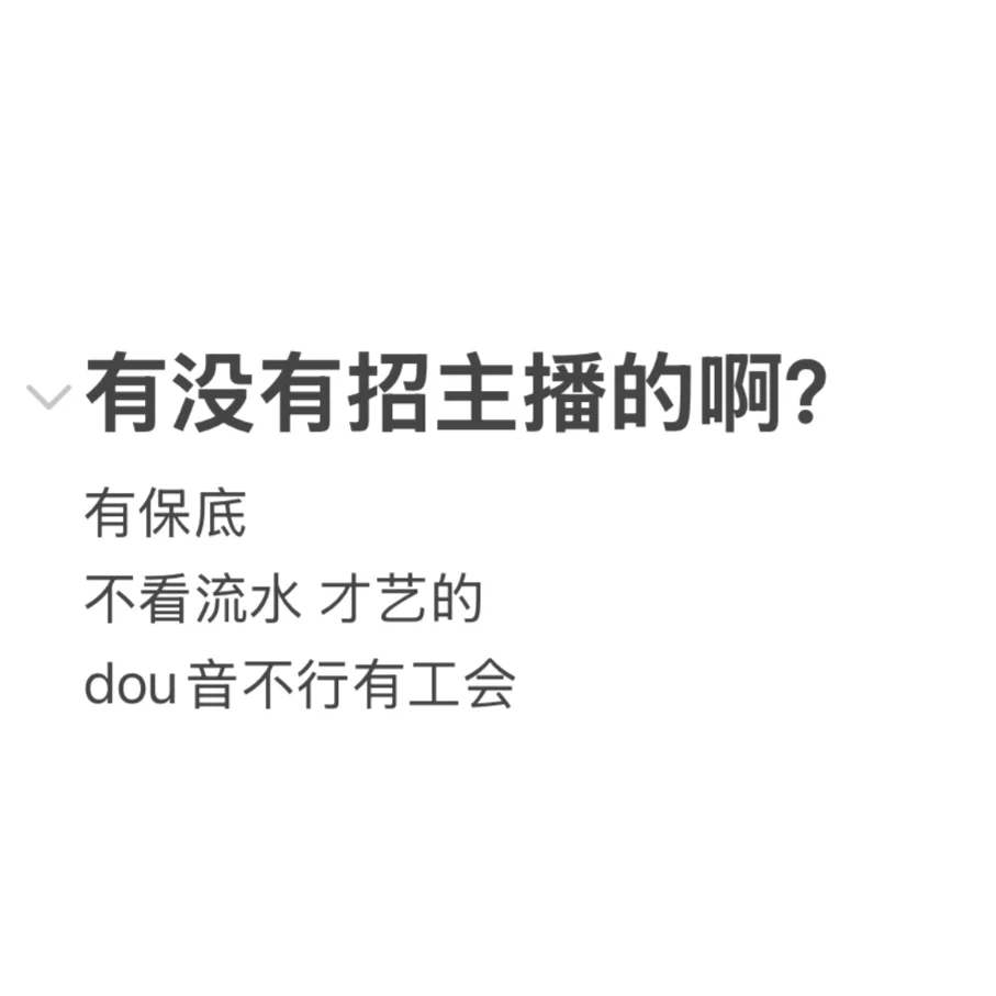 有招主播的吗