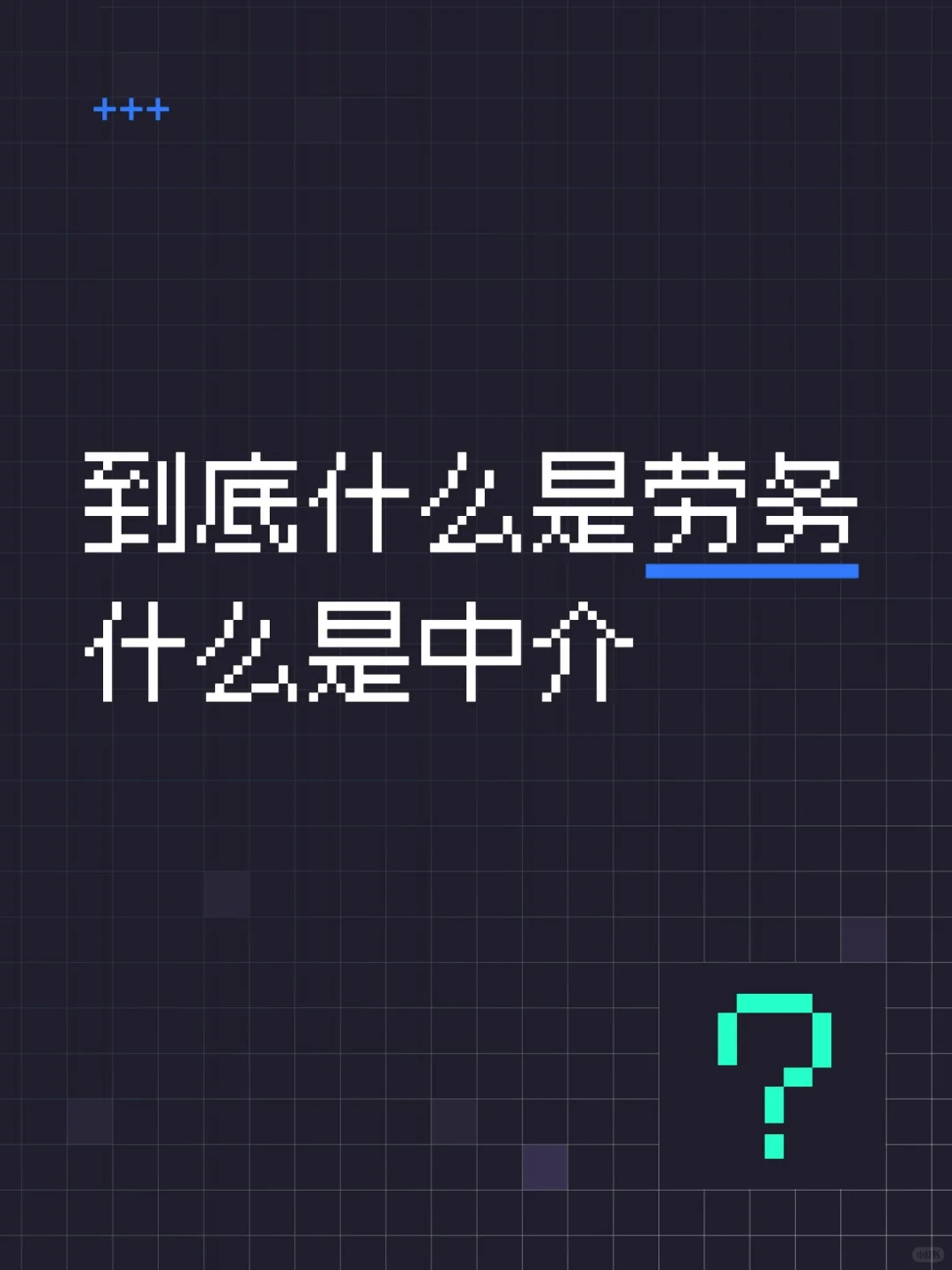 到底什么是劳务，什么是中介