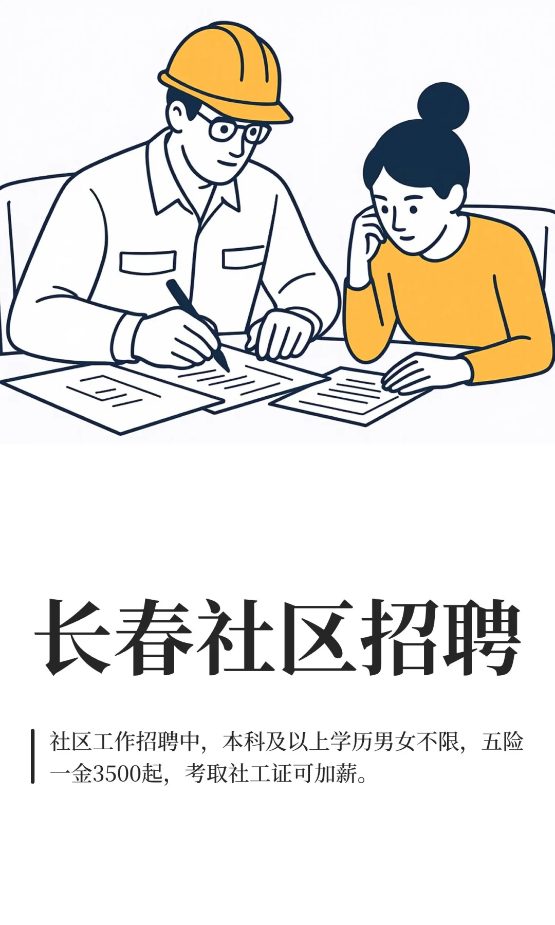 长春社区招聘