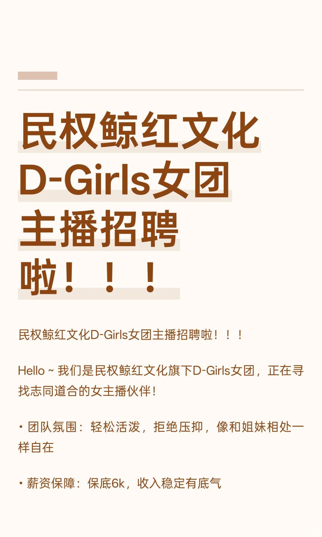 民权鲸红文化D-Girls女团主播招聘啦！！！