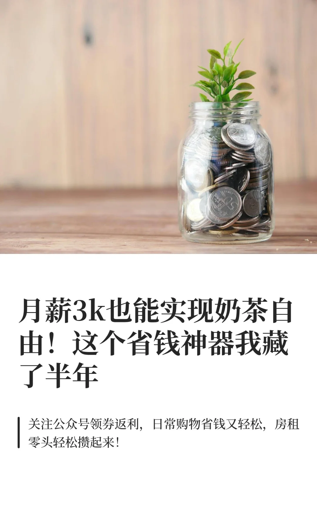 月薪3k也能实现奶茶自由！这个省钱神器我藏