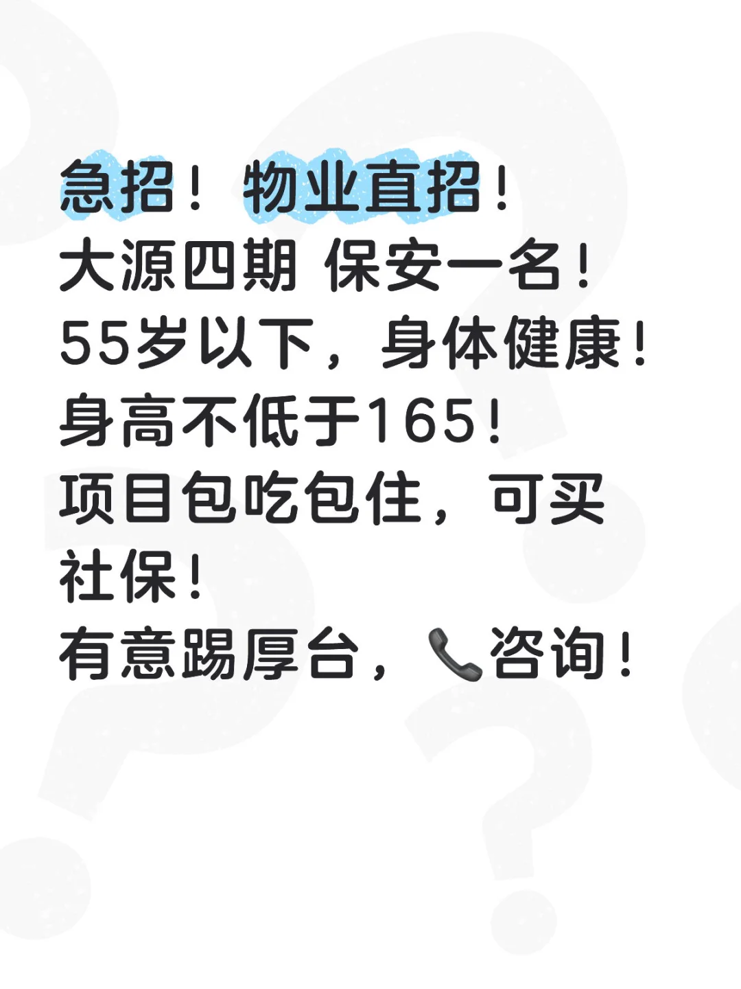 物业直招大源四期急招保安一名！