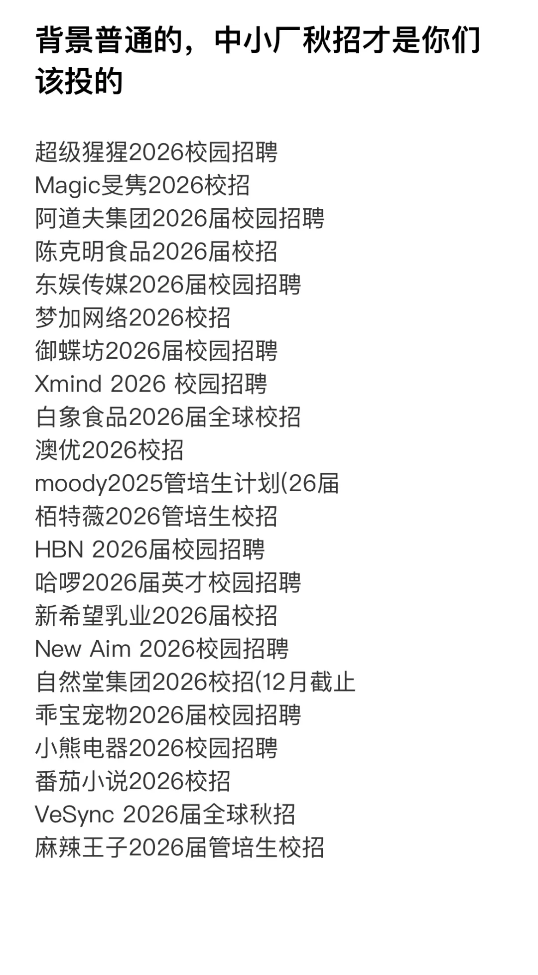 背景普通的，中小厂秋招才是你们该投的