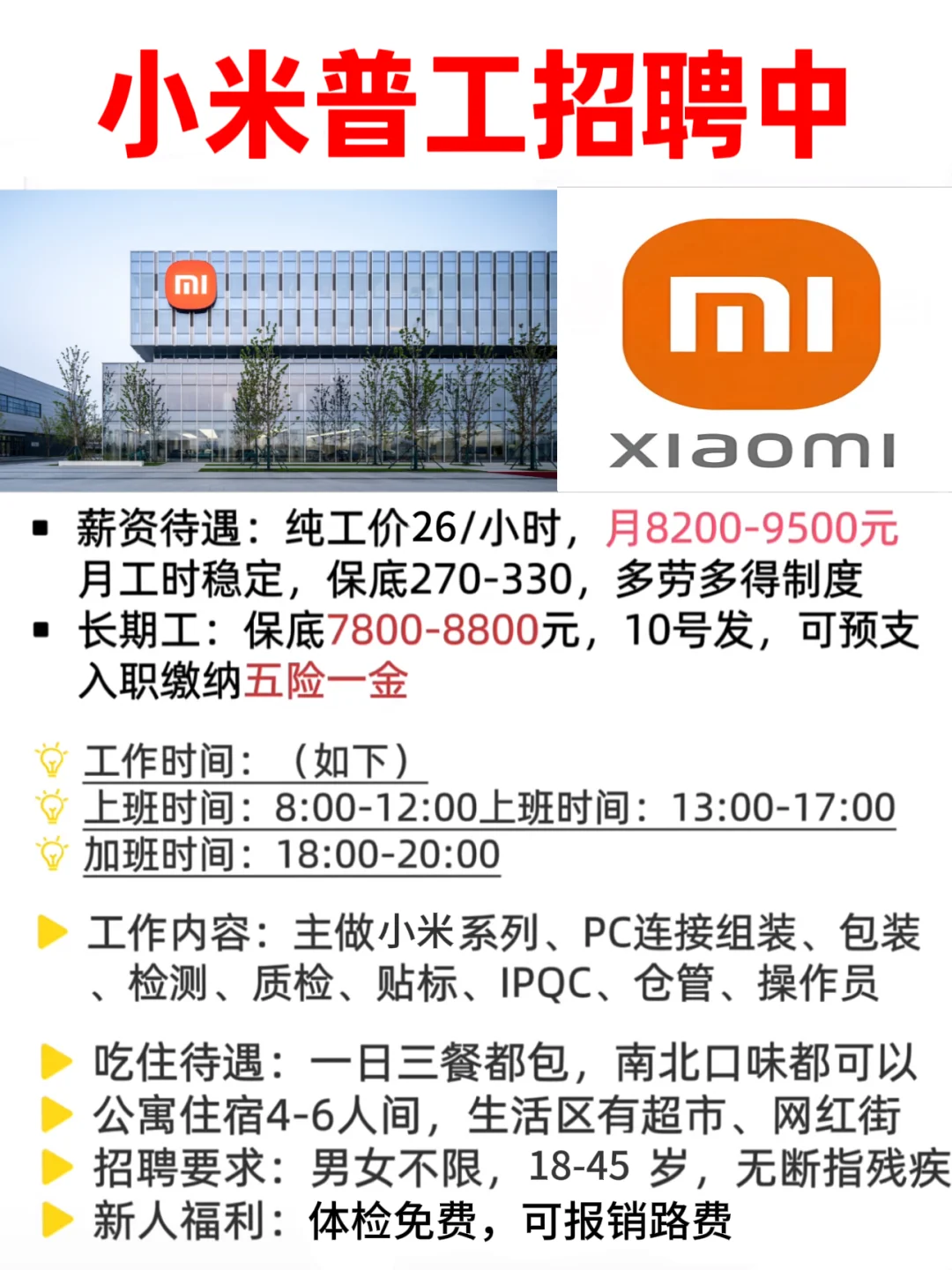 小米普工招聘中（可内推）