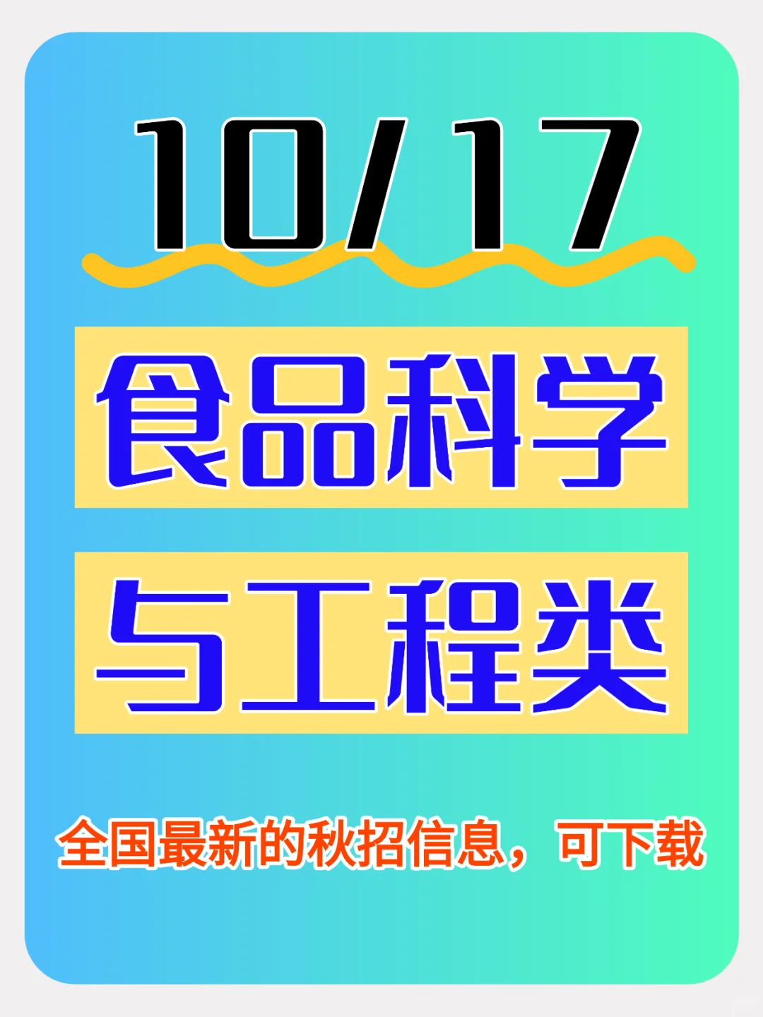 10/17 食品科学与工程类的秋招岗位❗️