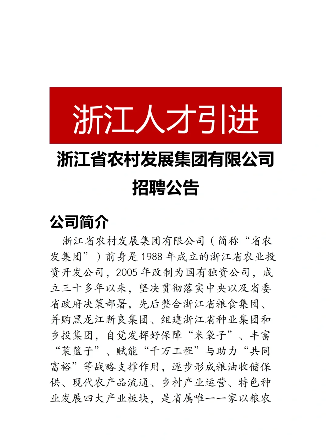 国企招聘|浙江农村发展集团校园招聘公告！