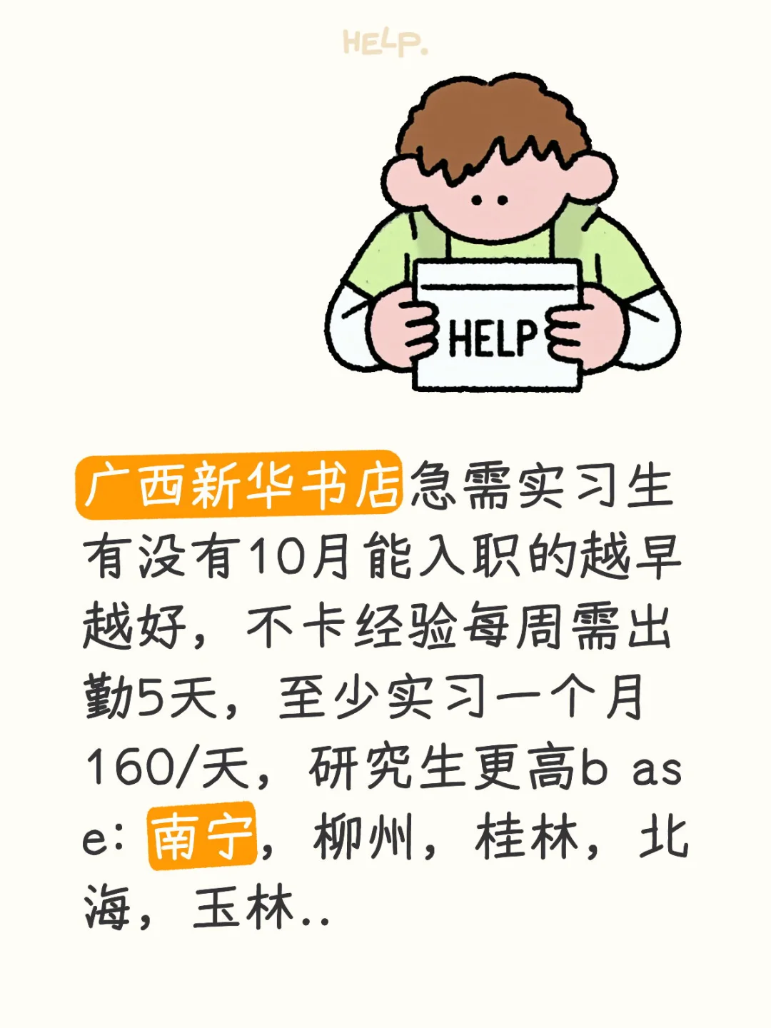 广西新华书店急需实习生越早入职越好!