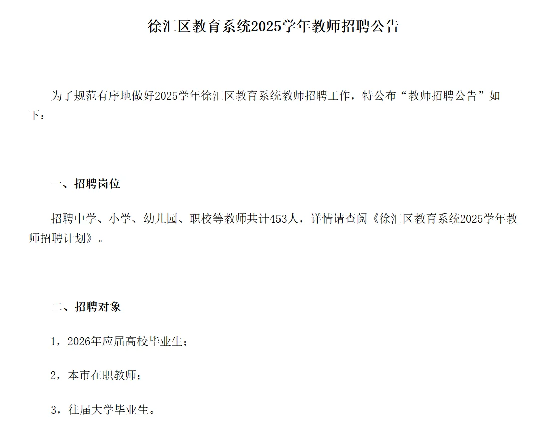 2026年上海市六大区招聘教师公告已出！