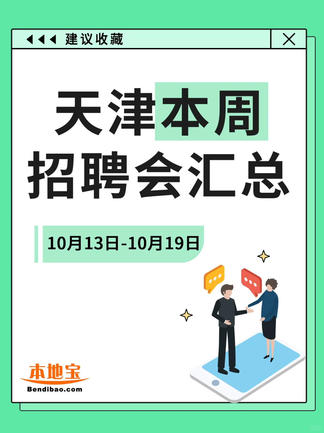 天津本周招聘会汇总来啦！（10.13-10.19）