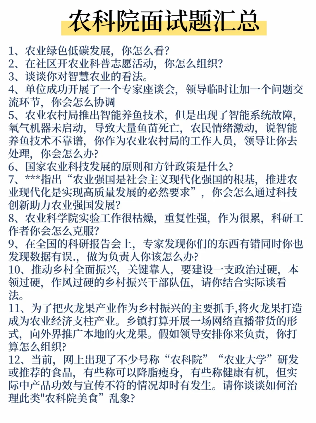 农业科学院面试题汇总