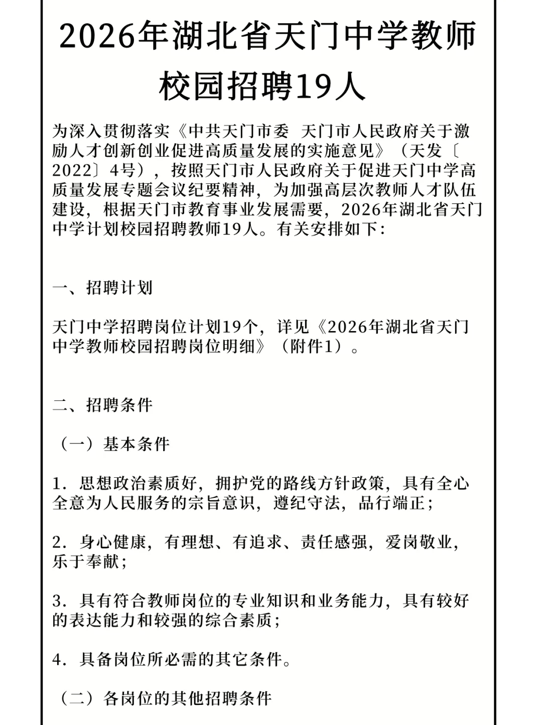 2026年湖北省天门中学教师校园招聘19人！