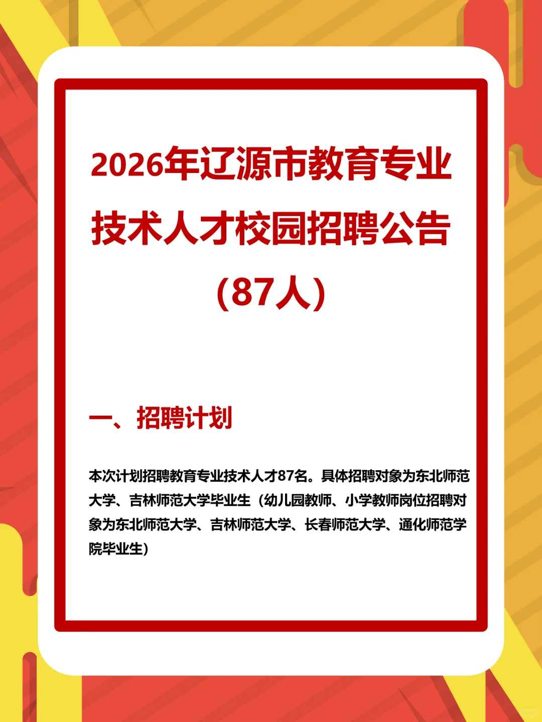 2026年辽源市教育专业技术人才校园招聘87人