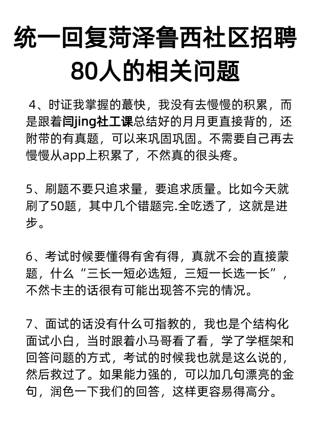 统一回复菏泽鲁西社区招聘80人的相关问题