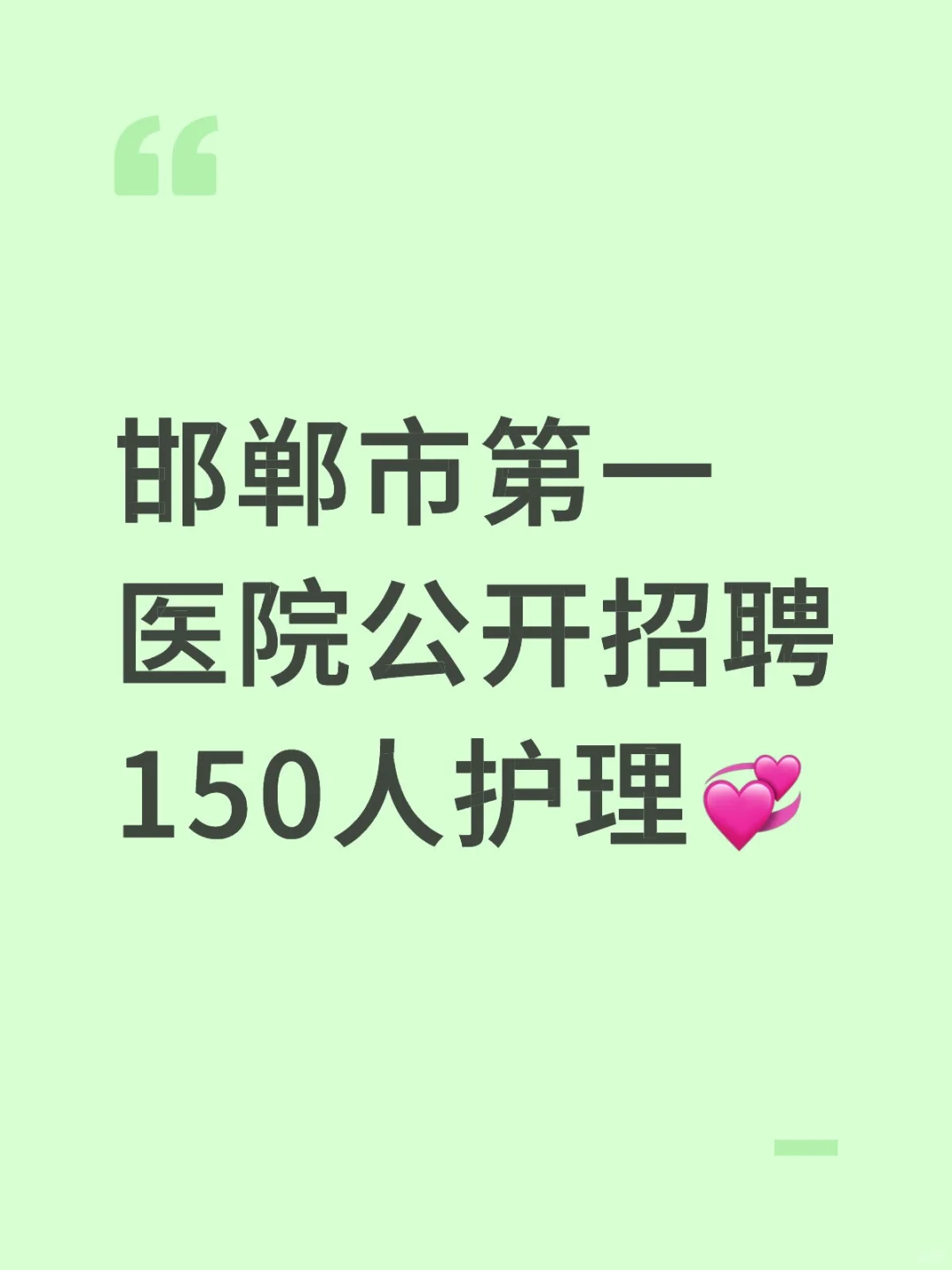 邯郸市第一医院公开招聘150人护理💞