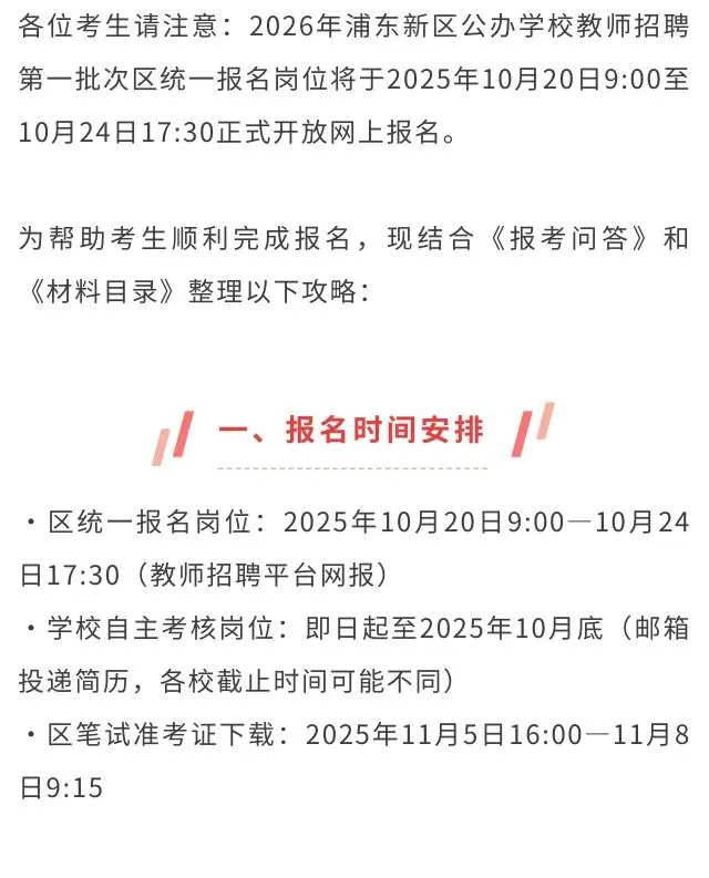 【重点】26浦东区教师招聘报名前通知及攻略
