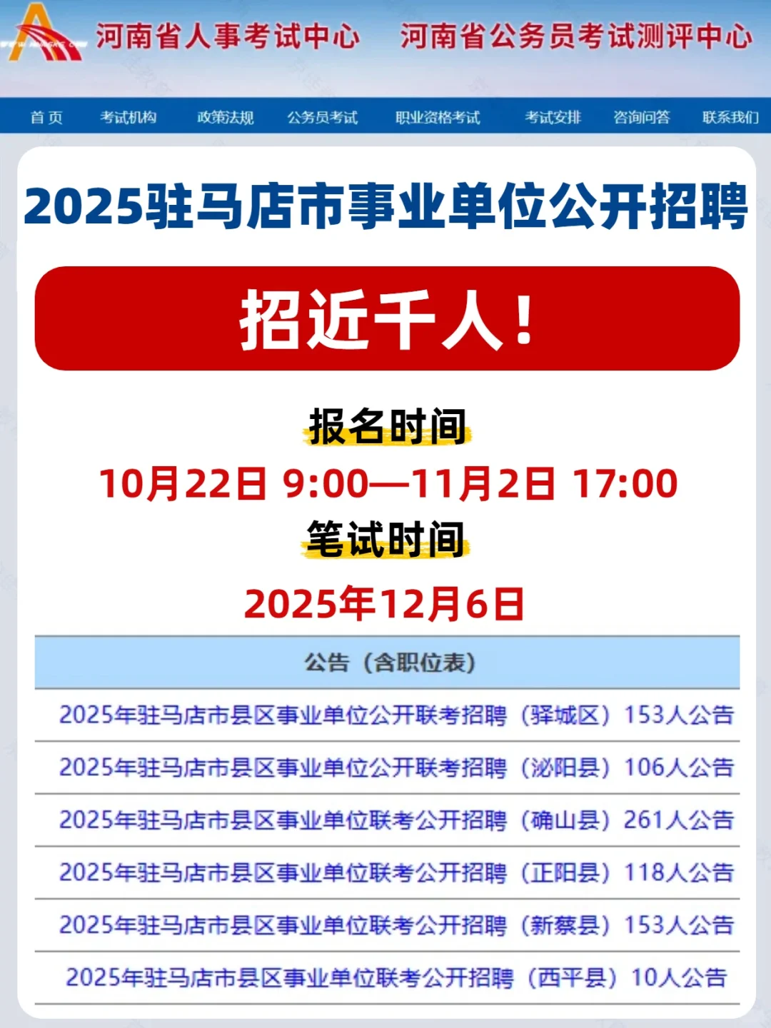 25驻马店市县区事业单位公开招聘！近千人！