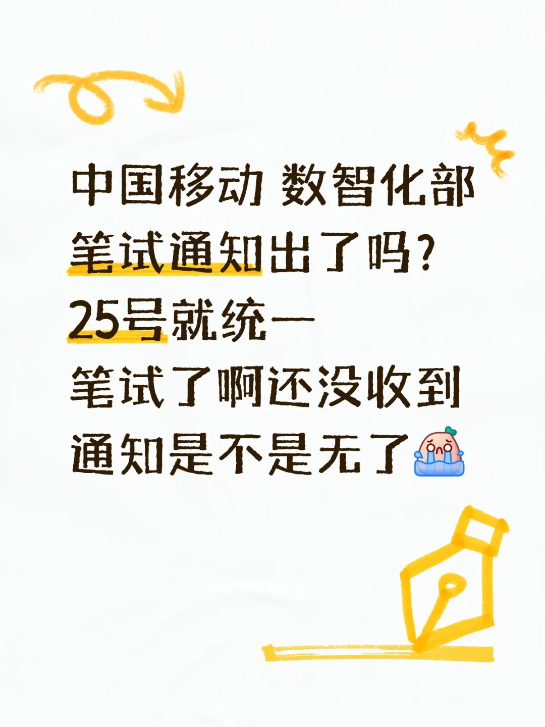 中移数智化部笔试发了吗？