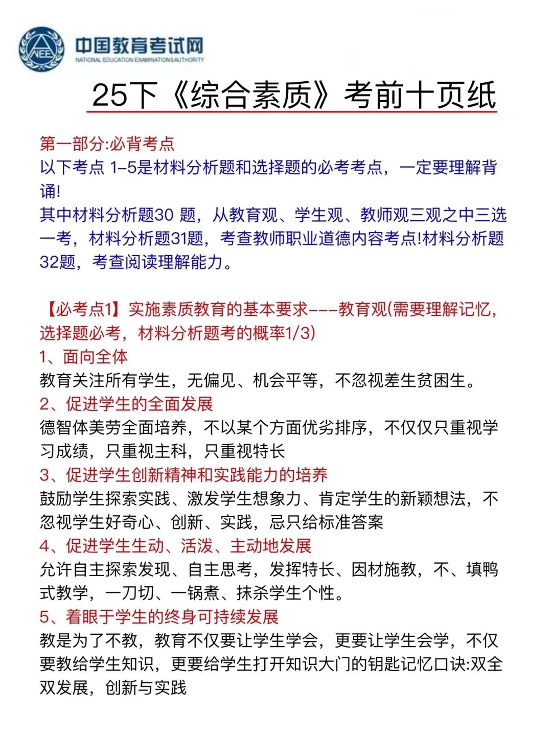 9.13教资笔试无非就这5页纸，背完90+
