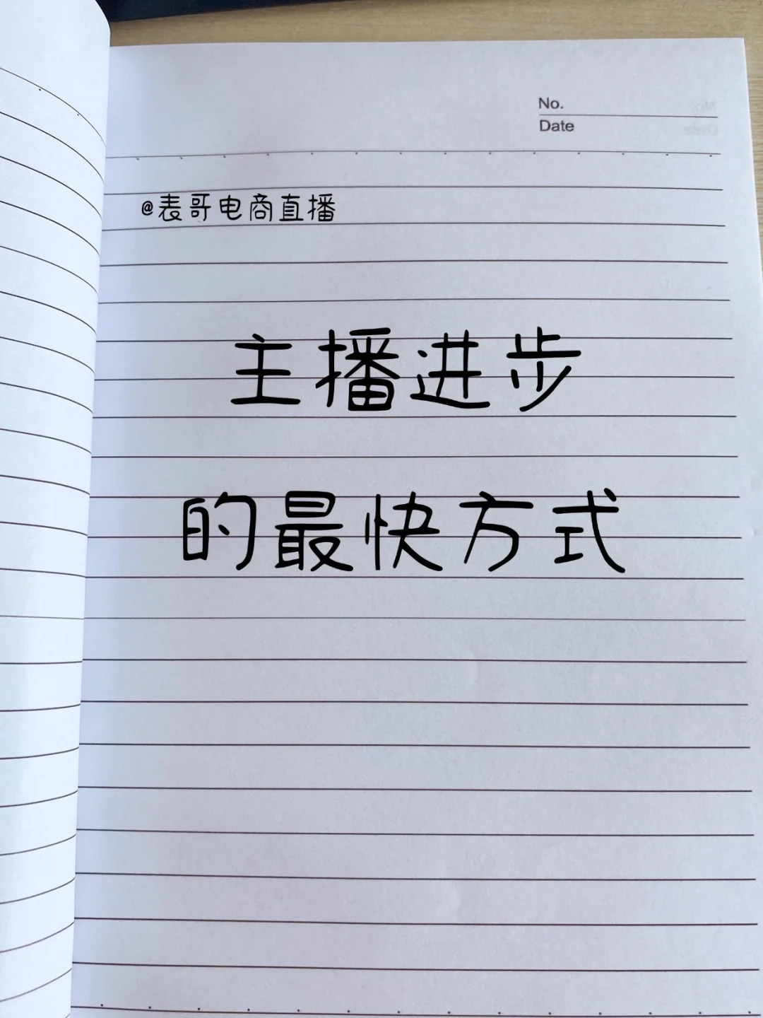 带货主播进步的蕞快方式，没有之一 ❗