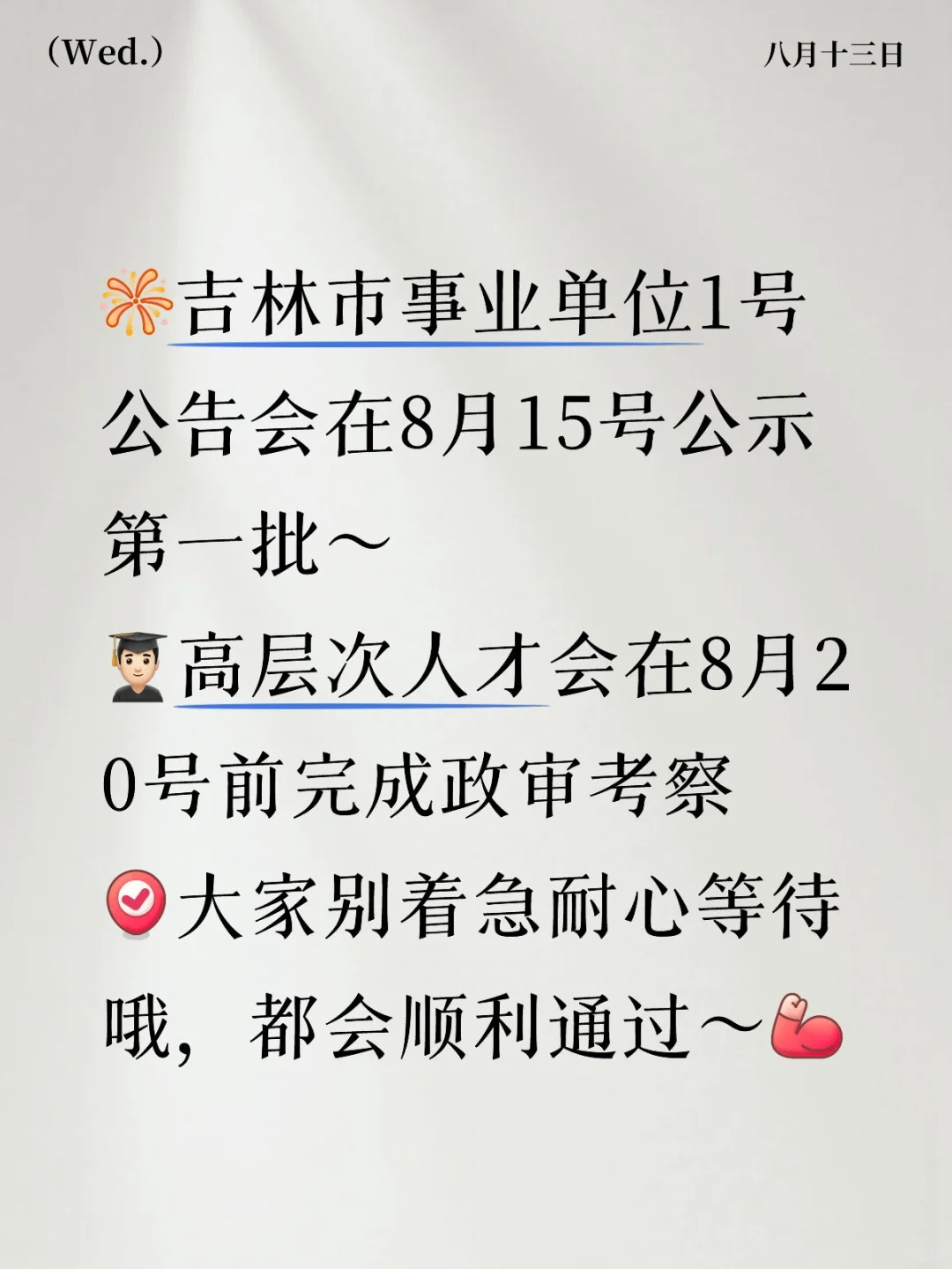 吉林市事业单位公示时间