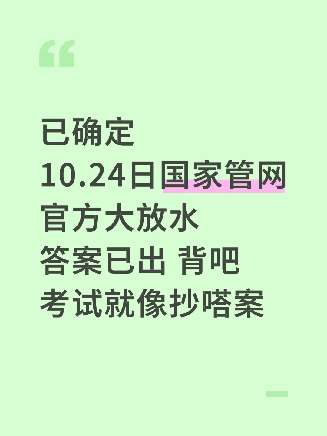 10.24日国家管网官方大放水答案已出，上岸稳