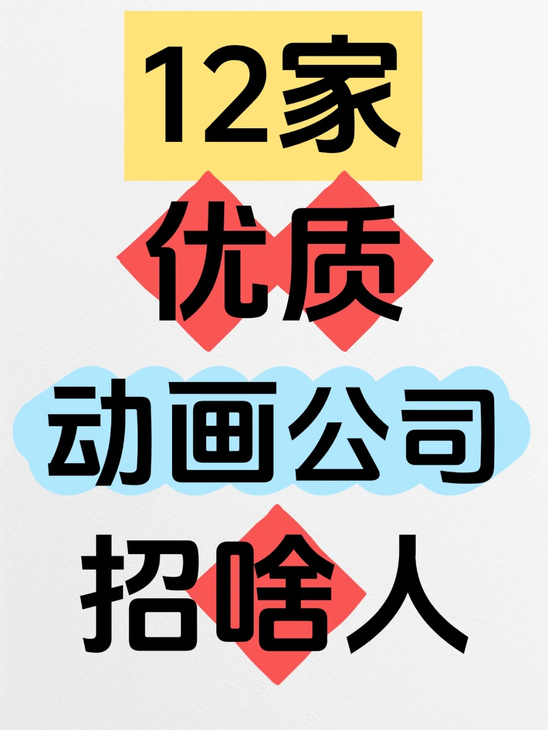 12家优质动画公司招啥人？