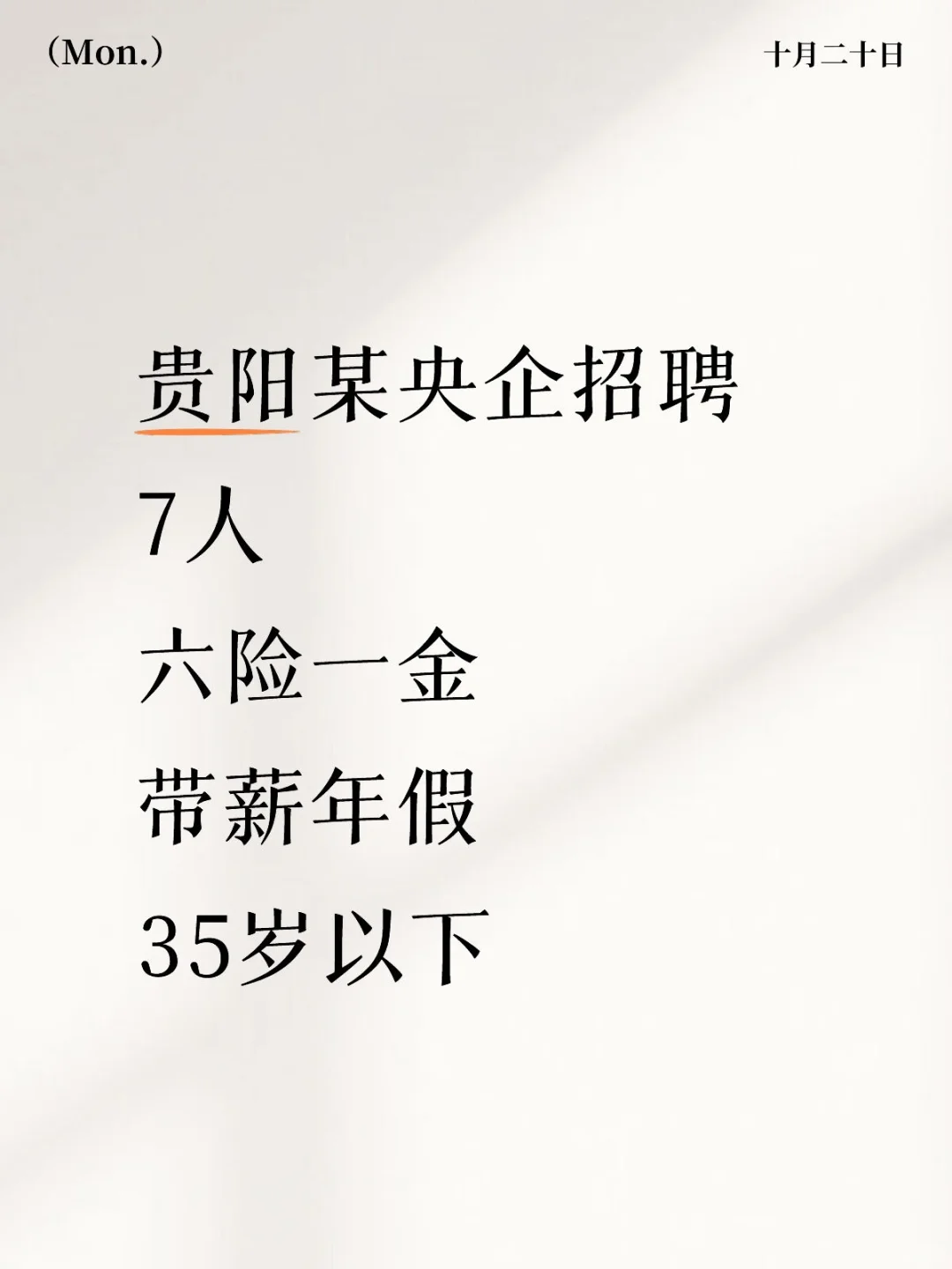 贵阳某央企招聘7人！！！