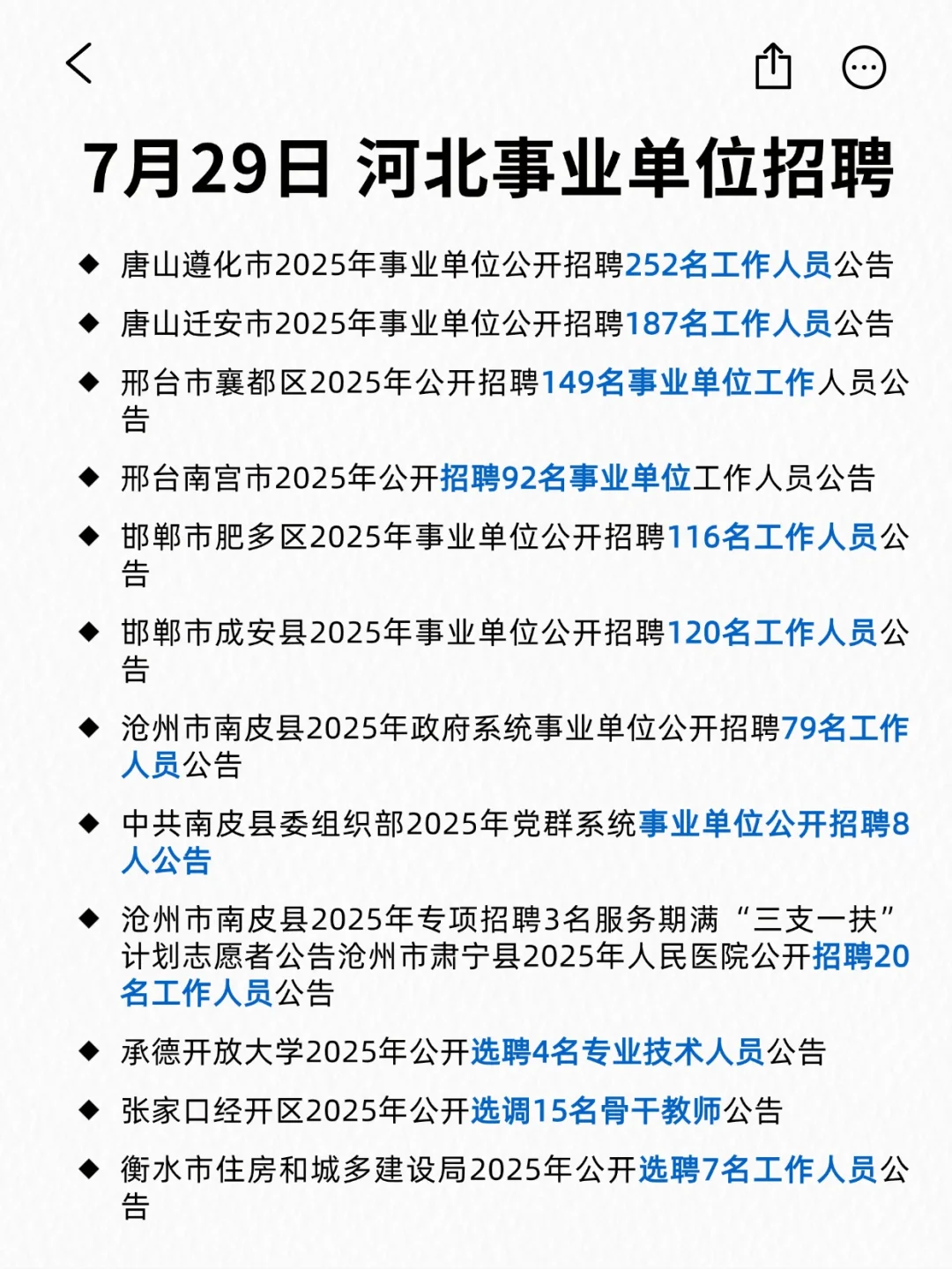 河北地区事业单位开的真的好多！