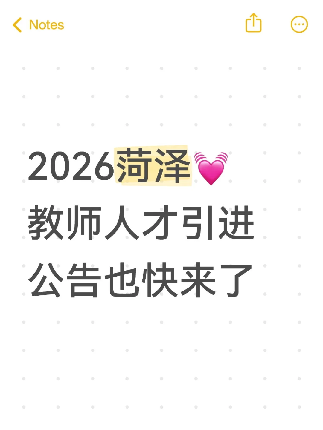 菏泽教师人才引进公告！先睹为快