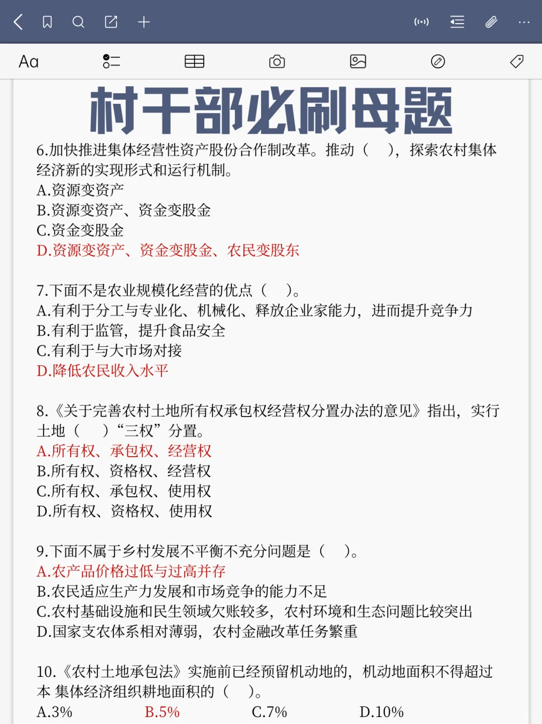 🔥村干部考试，这些都是重点，码住‼️