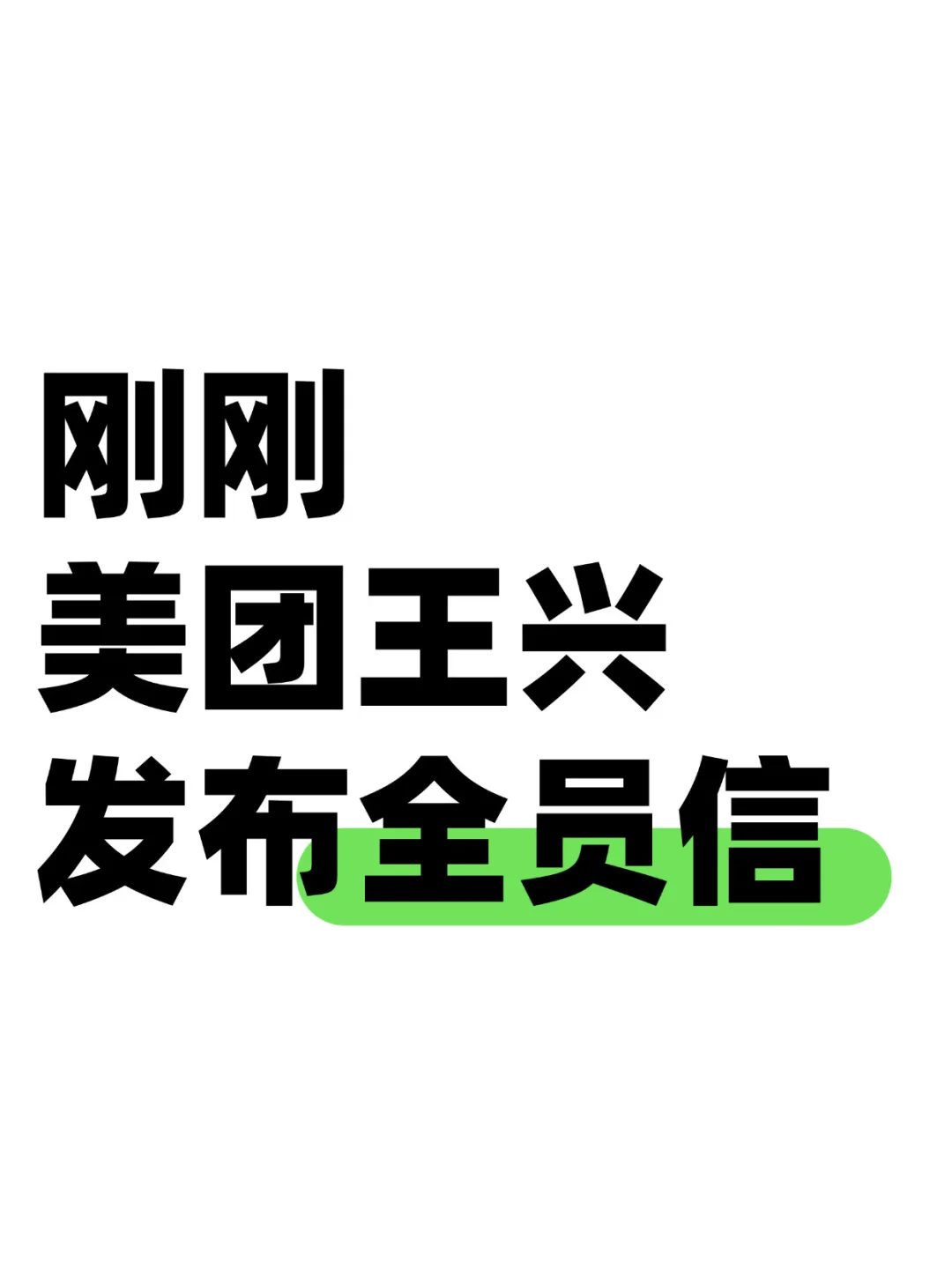 美团王兴内部邮件：领导梯队又有新调整