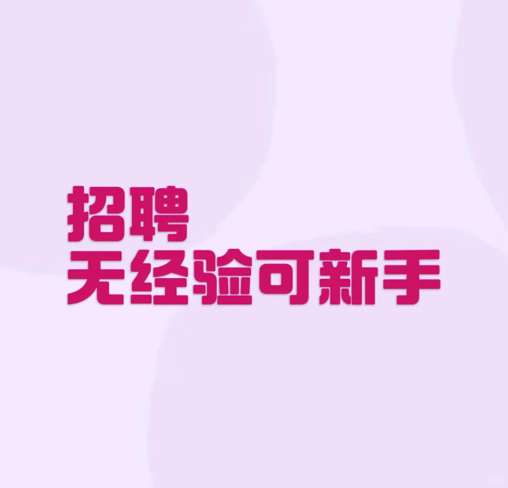 深圳｜新媒体｜公司招人啦～