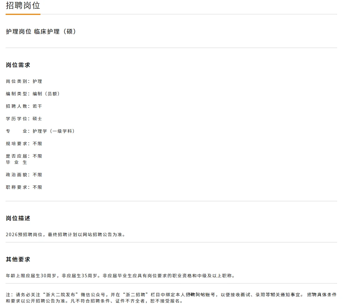 卫健委事业编，浙一二邵逸夫招聘