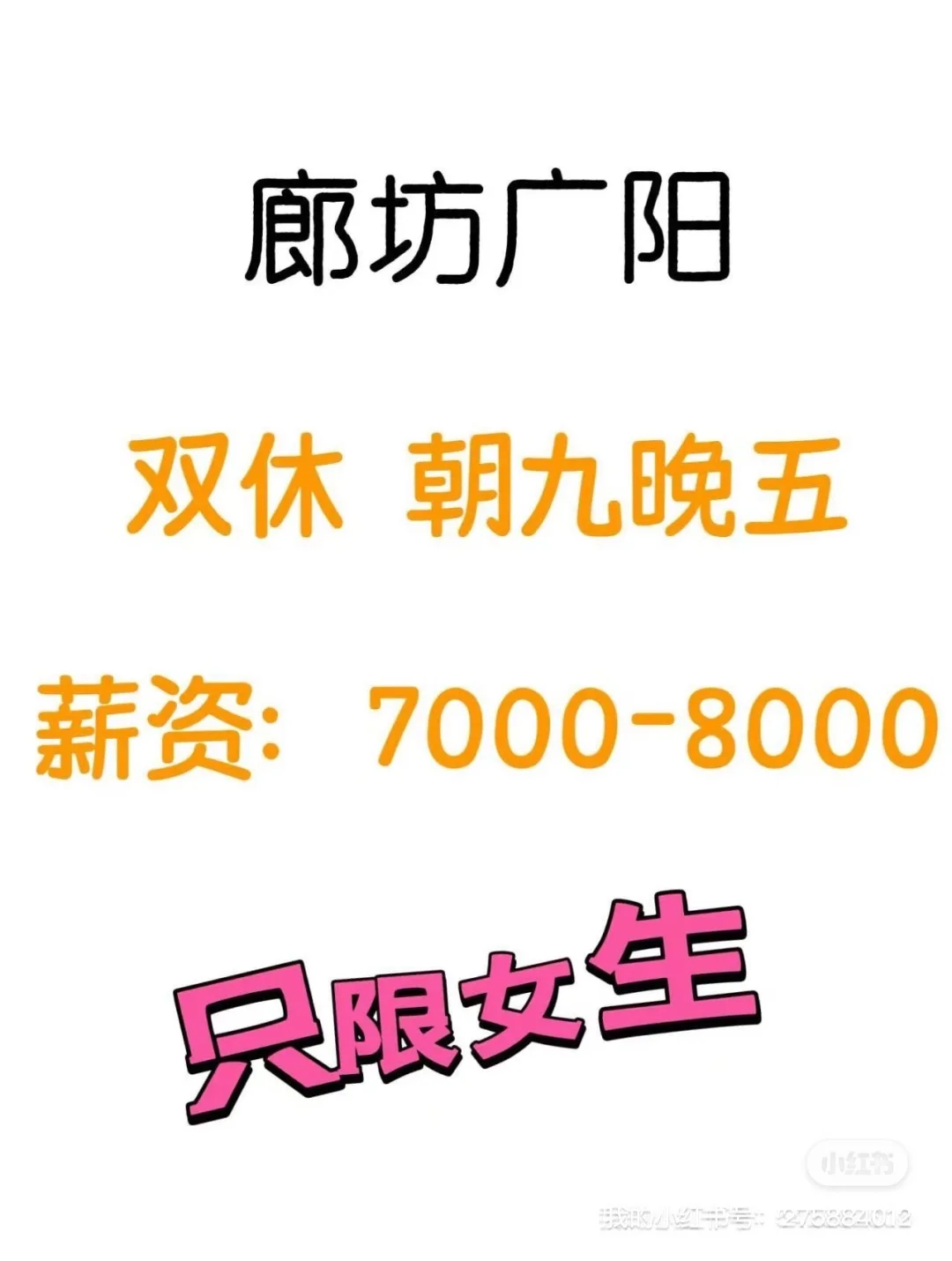 在廊坊，月薪7000-8000的案场客服岗