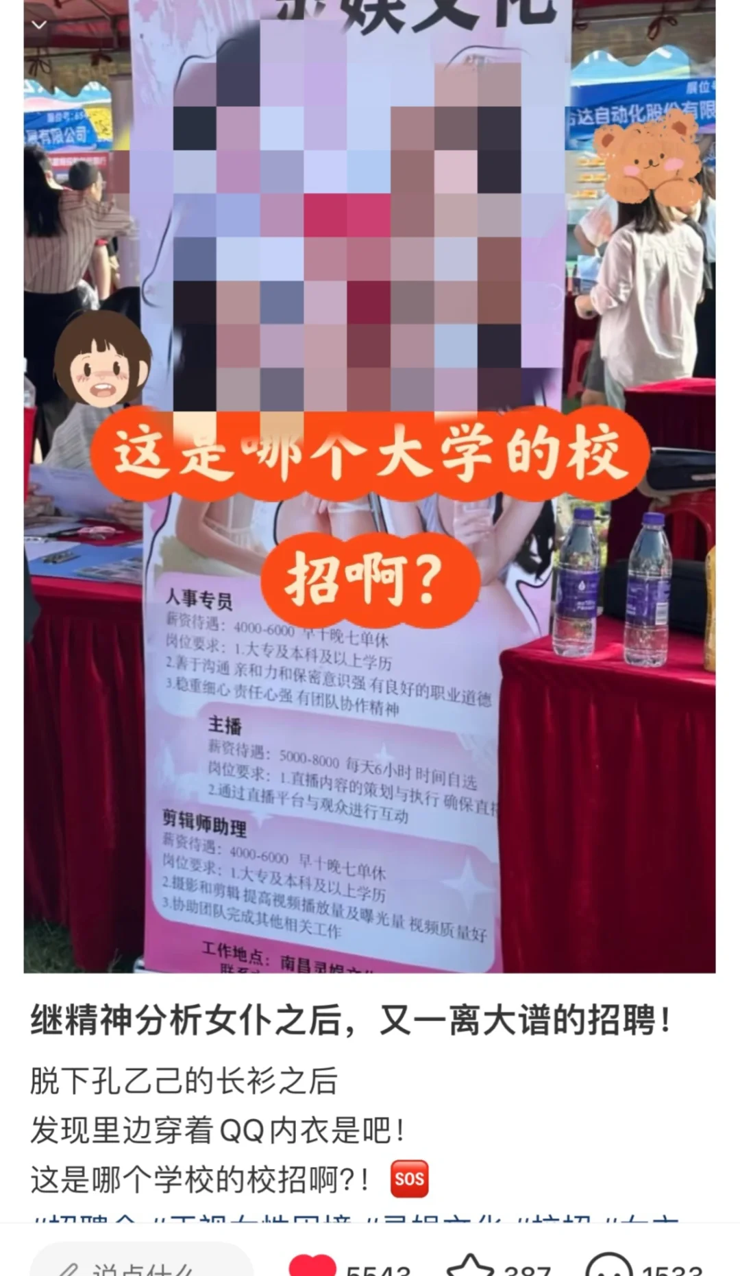 南昌大学校招露骨女主播海报事件，道歉了！